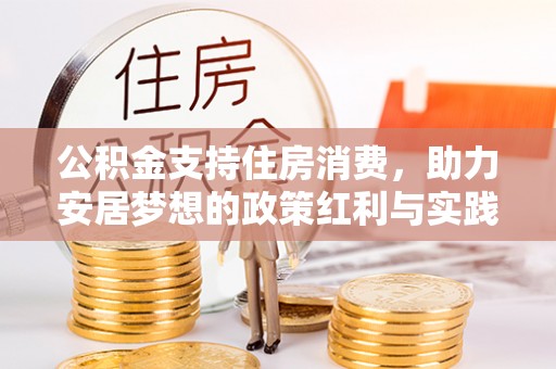 广灵公积金支持住房消费，助力安居梦想的政策红利与实践