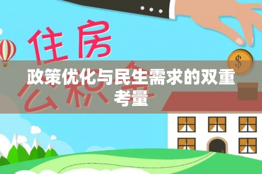 广灵政策优化与民生需求的双重考量