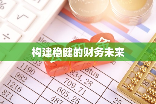 广灵构建稳健的财务未来