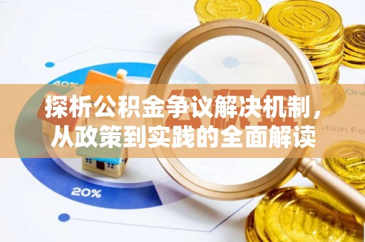 广灵探析公积金争议解决机制，从政策到实践的全面解读