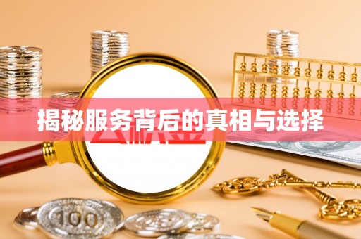 广灵揭秘服务背后的真相与选择