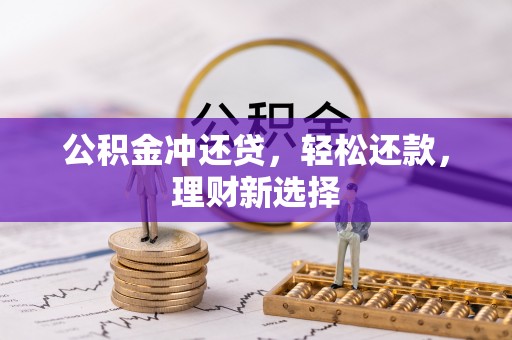 广灵公积金冲还贷，轻松还款，理财新选择