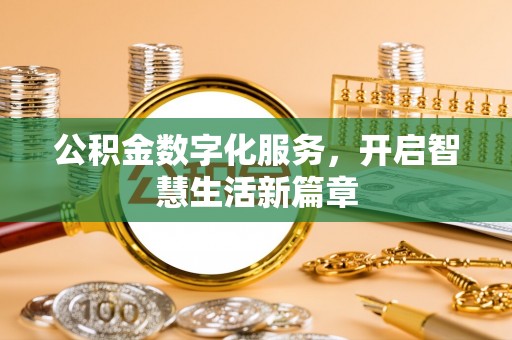 广灵公积金数字化服务，开启智慧生活新篇章