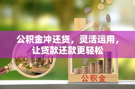广灵公积金冲还贷，灵活运用，让贷款还款更轻松