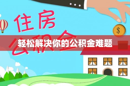 广灵轻松解决你的公积金难题