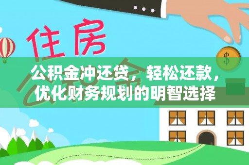 广灵公积金冲还贷，轻松还款，优化财务规划的明智选择