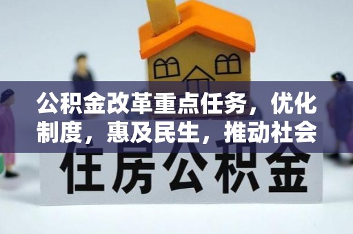 广灵公积金改革重点任务，优化制度，惠及民生，推动社会公平发展