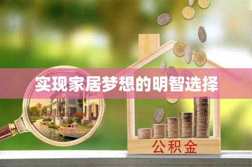 广灵实现家居梦想的明智选择