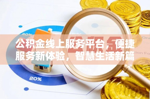 广灵公积金线上服务平台，便捷服务新体验，智慧生活新篇章