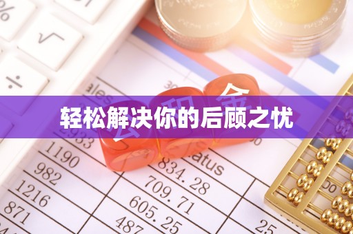 广灵轻松解决你的后顾之忧