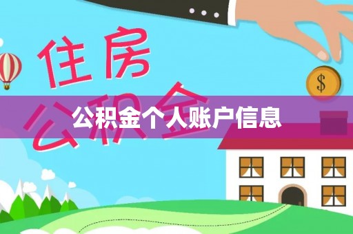 广灵公积金个人账户信息