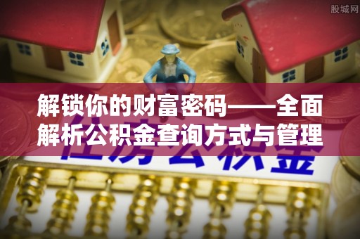 广灵解锁你的财富密码——全面解析公积金查询方式与管理技巧