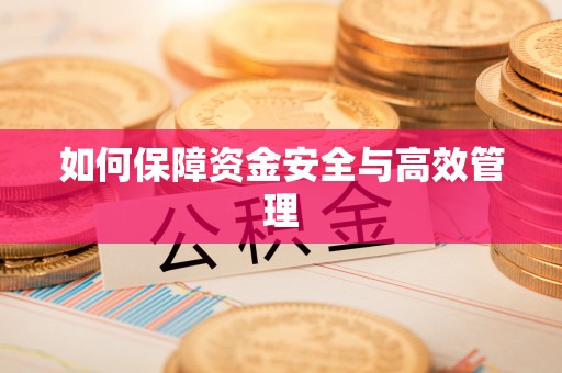广灵如何保障资金安全与高效管理