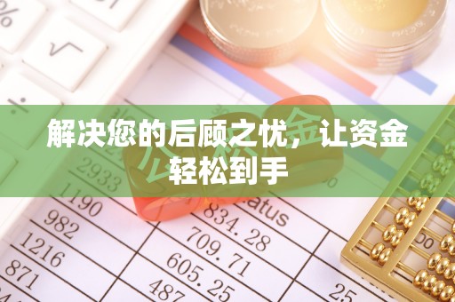 广灵解决您的后顾之忧，让资金轻松到手