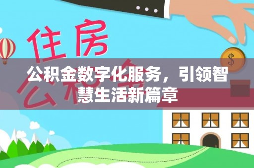 广灵公积金数字化服务，引领智慧生活新篇章