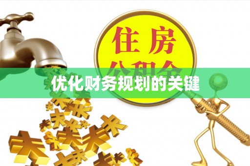 广灵优化财务规划的关键