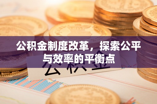 广灵公积金制度改革，探索公平与效率的平衡点