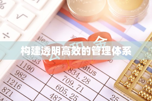 广灵构建透明高效的管理体系