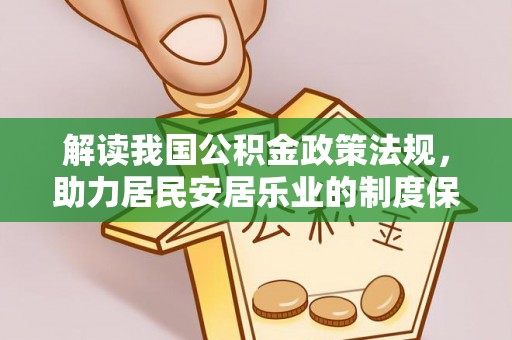 广灵解读我国公积金政策法规，助力居民安居乐业的制度保障