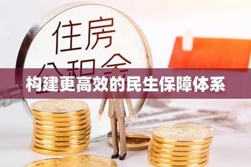 广灵构建更高效的民生保障体系