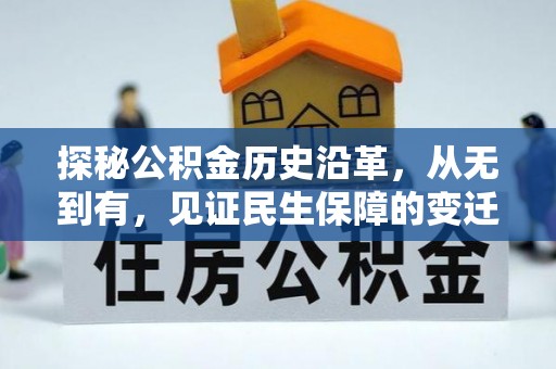 广灵探秘公积金历史沿革，从无到有，见证民生保障的变迁