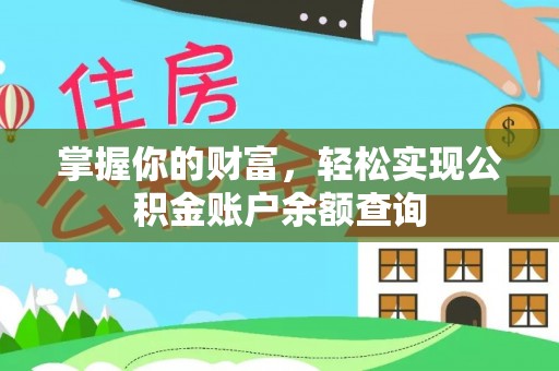 广灵掌握你的财富，轻松实现公积金账户余额查询