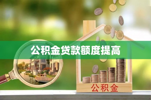 广灵公积金贷款额度提高