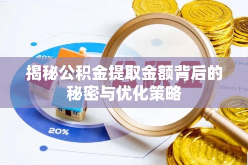 广灵揭秘公积金提取金额背后的秘密与优化策略
