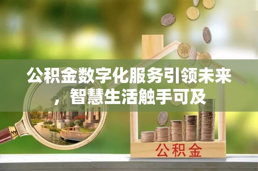 广灵公积金数字化服务引领未来，智慧生活触手可及