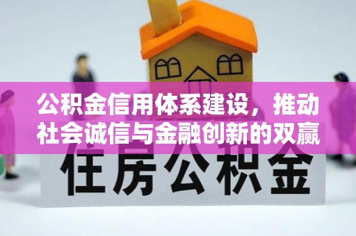 广灵公积金信用体系建设，推动社会诚信与金融创新的双赢之道