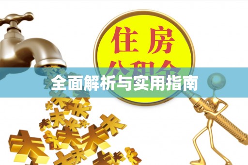 广灵全面解析与实用指南