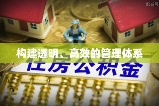 广灵构建透明、高效的管理体系