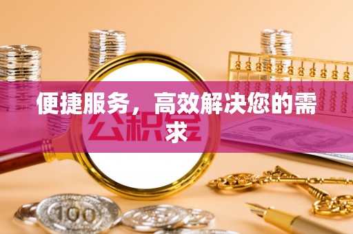 广灵便捷服务，高效解决您的需求