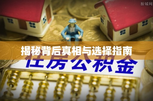 广灵揭秘背后真相与选择指南