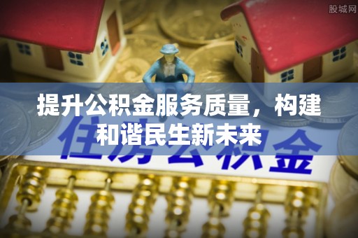 广灵提升公积金服务质量，构建和谐民生新未来