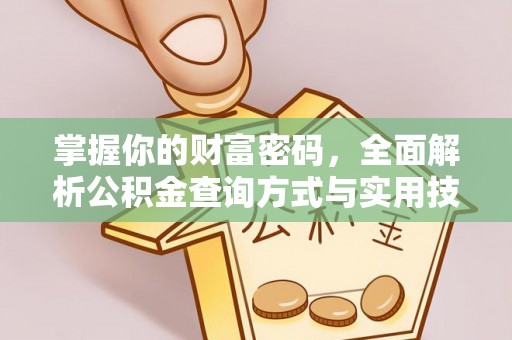 广灵掌握你的财富密码，全面解析公积金查询方式与实用技巧