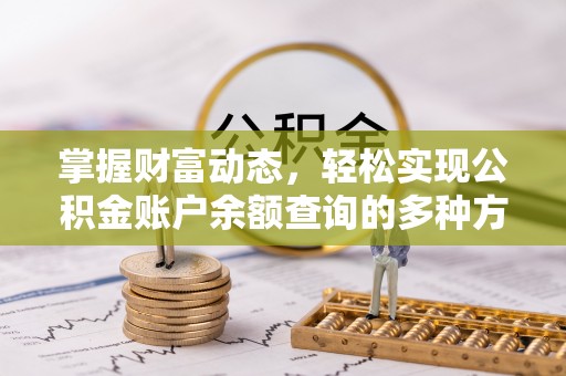 广灵掌握财富动态，轻松实现公积金账户余额查询的多种方法