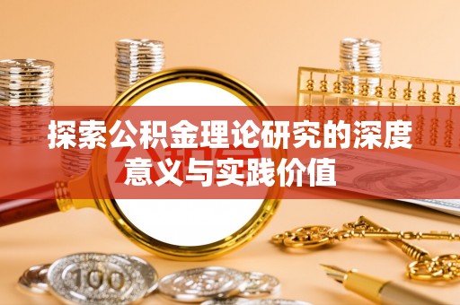 广灵探索公积金理论研究的深度意义与实践价值