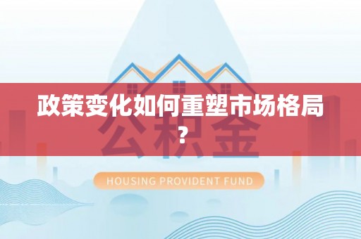 广灵政策变化如何重塑市场格局？
