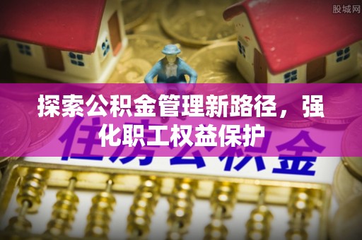 广灵探索公积金管理新路径，强化职工权益保护