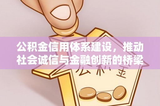 广灵公积金信用体系建设，推动社会诚信与金融创新的桥梁
