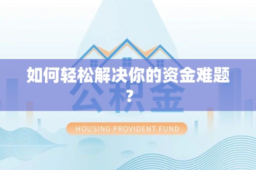 广灵如何轻松解决你的资金难题？