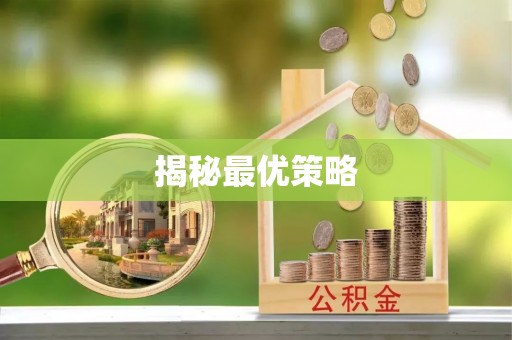 广灵揭秘最优策略
