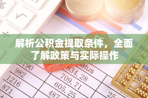 广灵解析公积金提取条件，全面了解政策与实际操作