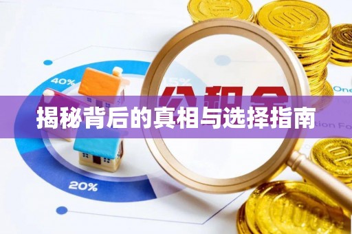 广灵揭秘背后的真相与选择指南