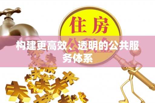 广灵构建更高效、透明的公共服务体系
