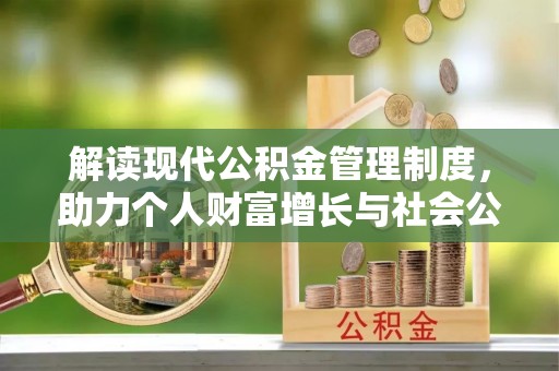 广灵解读现代公积金管理制度，助力个人财富增长与社会公平