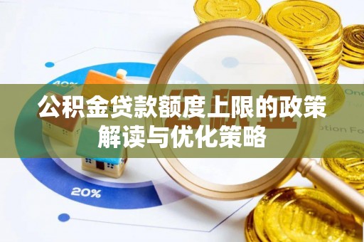 广灵公积金贷款额度上限的政策解读与优化策略