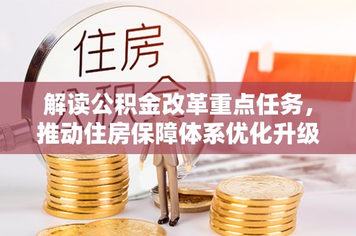 广灵解读公积金改革重点任务，推动住房保障体系优化升级
