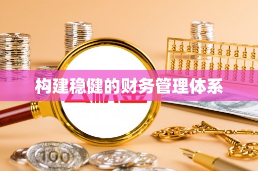 广灵构建稳健的财务管理体系